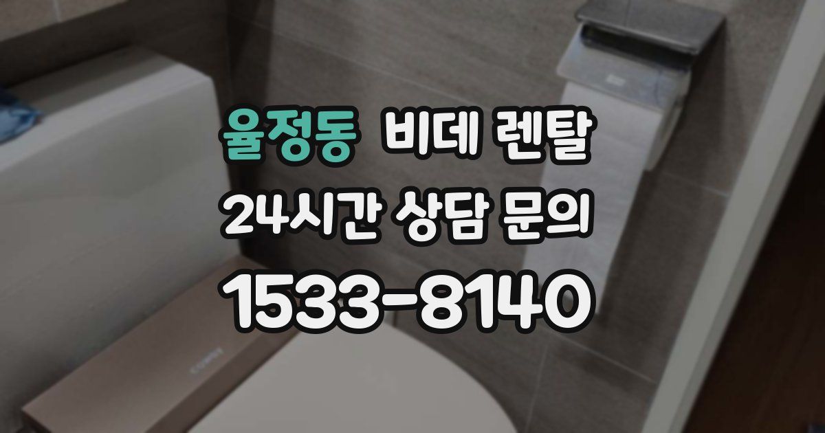 율정동 비데 렌탈