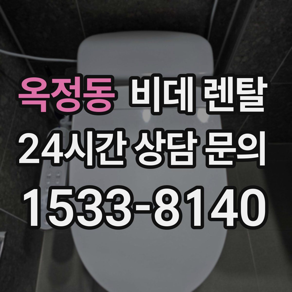 옥정동 비데 렌탈