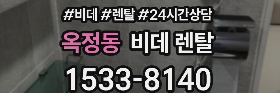 옥정동 비데 렌탈