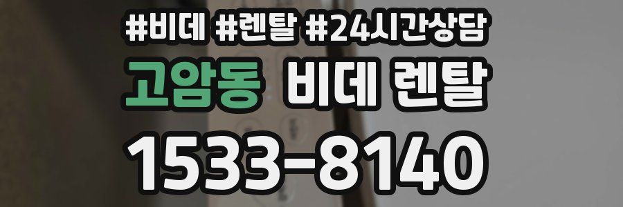 고암동 비데 렌탈