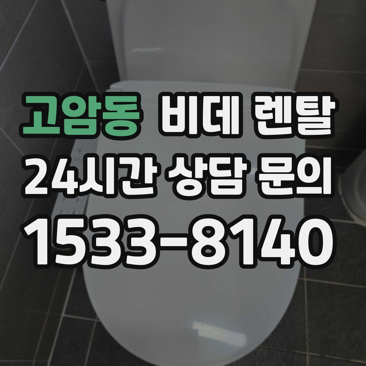 고암동 비데 렌탈