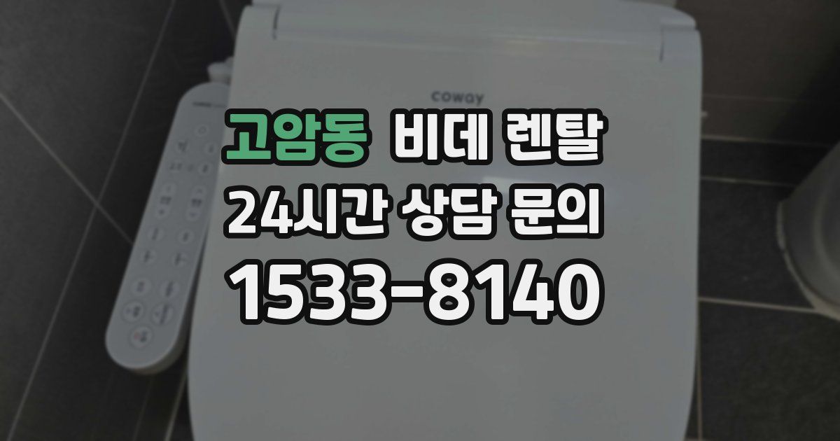 고암동 비데 렌탈