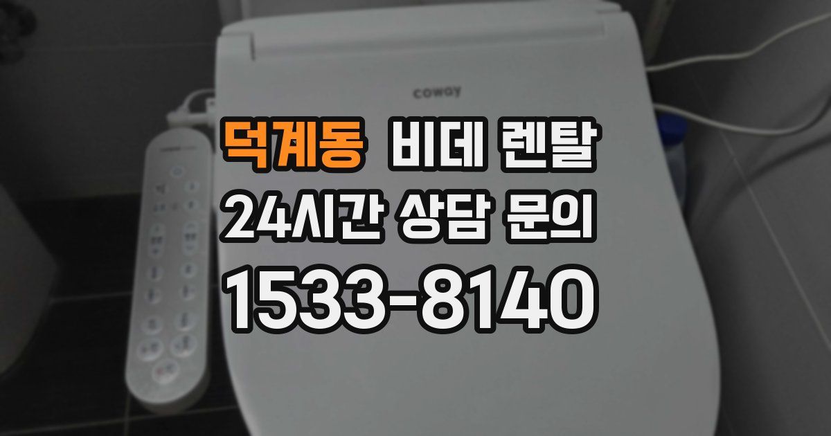덕계동 비데 렌탈