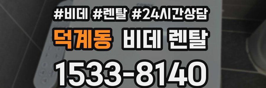덕계동 비데 렌탈