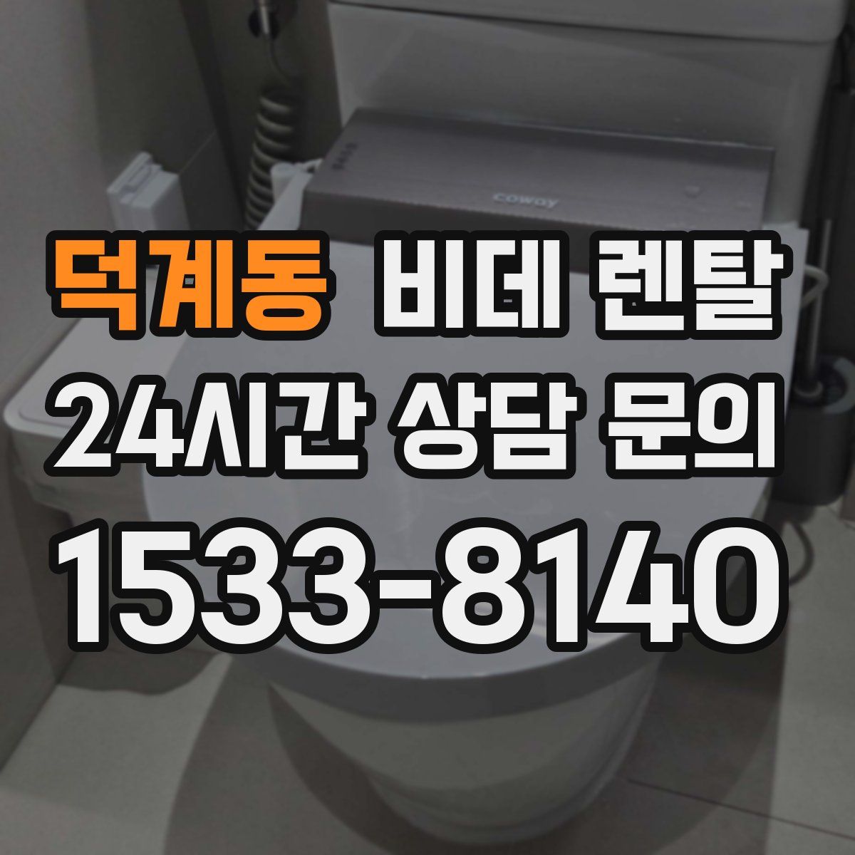 덕계동 비데 렌탈