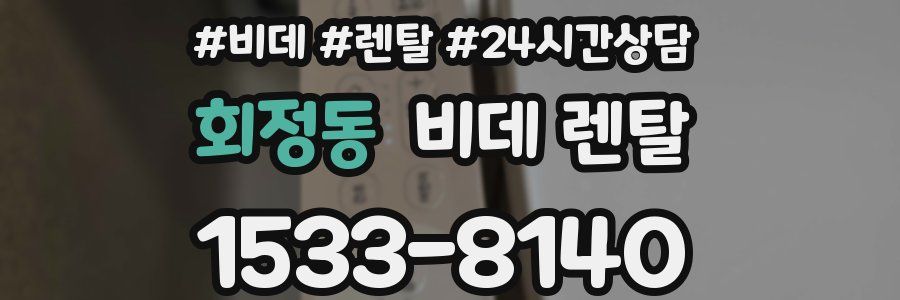 회정동 비데 렌탈