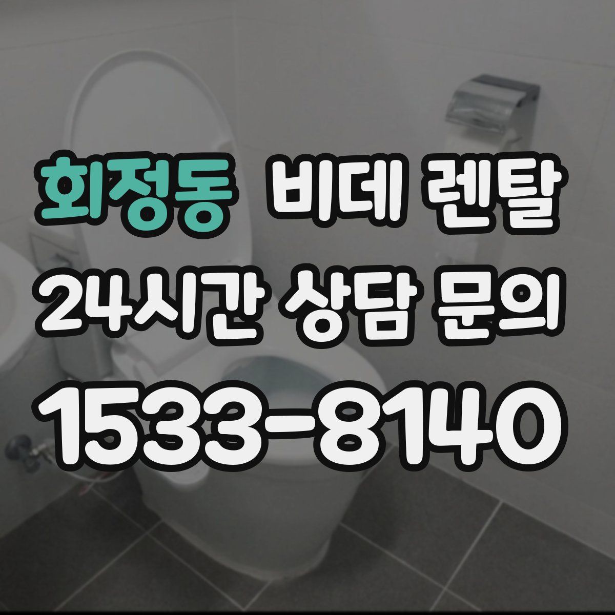 회정동 비데 렌탈