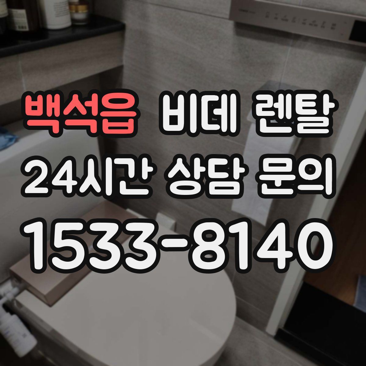 백석읍 비데 렌탈