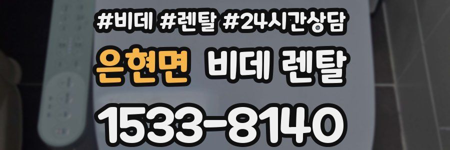 은현면 비데 렌탈