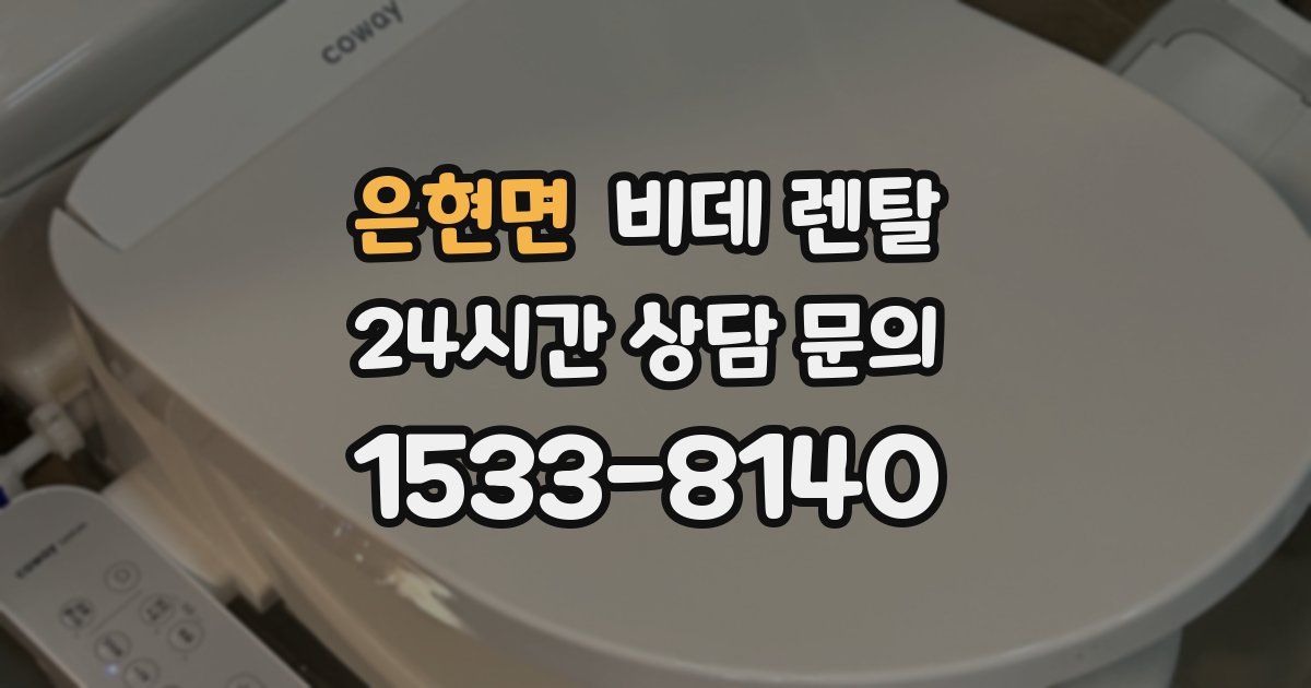 은현면 비데 렌탈