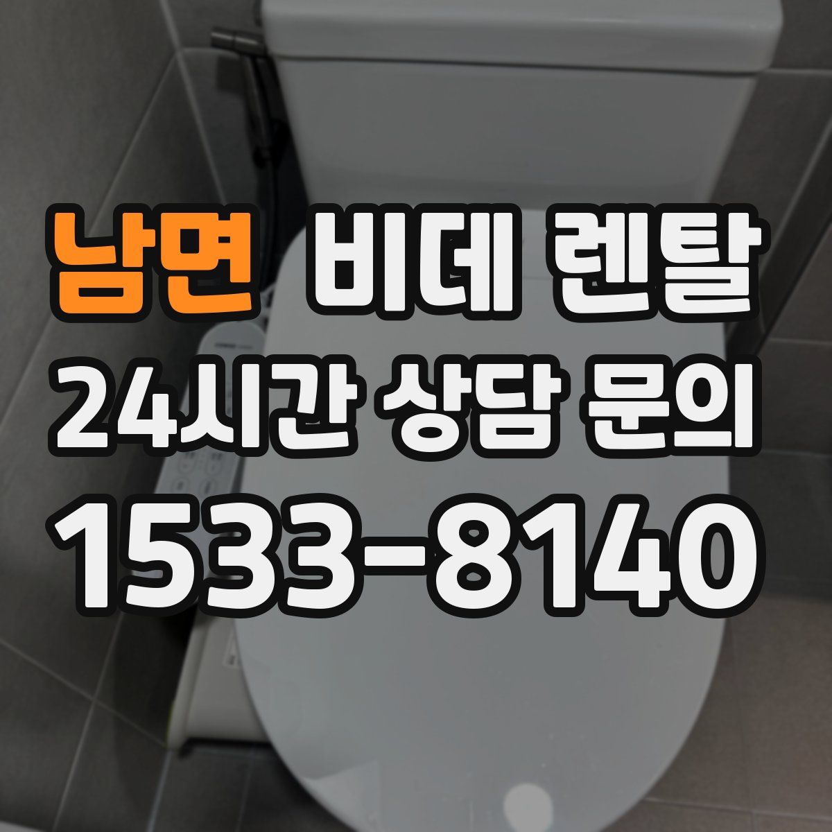 남면 비데 렌탈