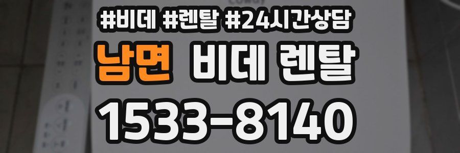 남면 비데 렌탈