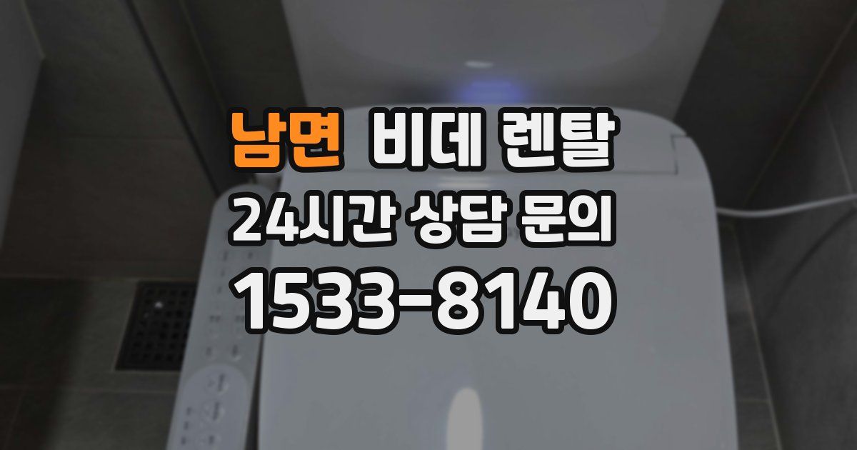 남면 비데 렌탈
