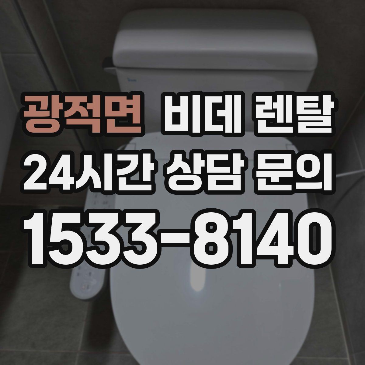 광적면 비데 렌탈 사용 경험을 바탕으로 본 장점과 아쉬움