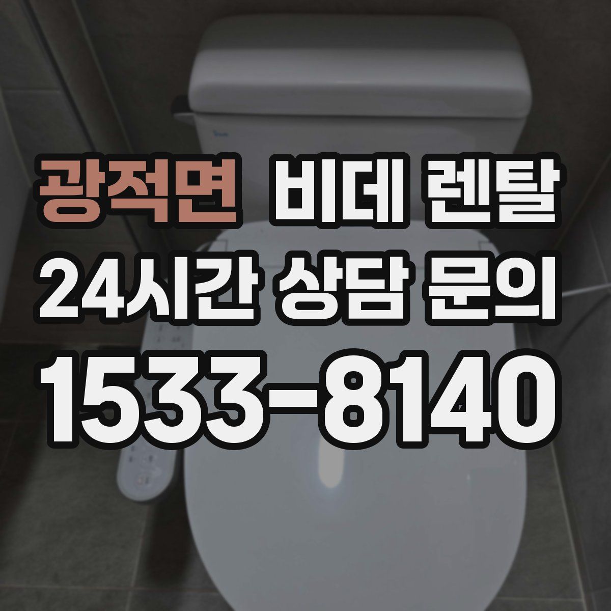광적면 비데 렌탈
