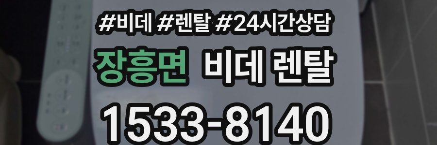 장흥면 비데 렌탈