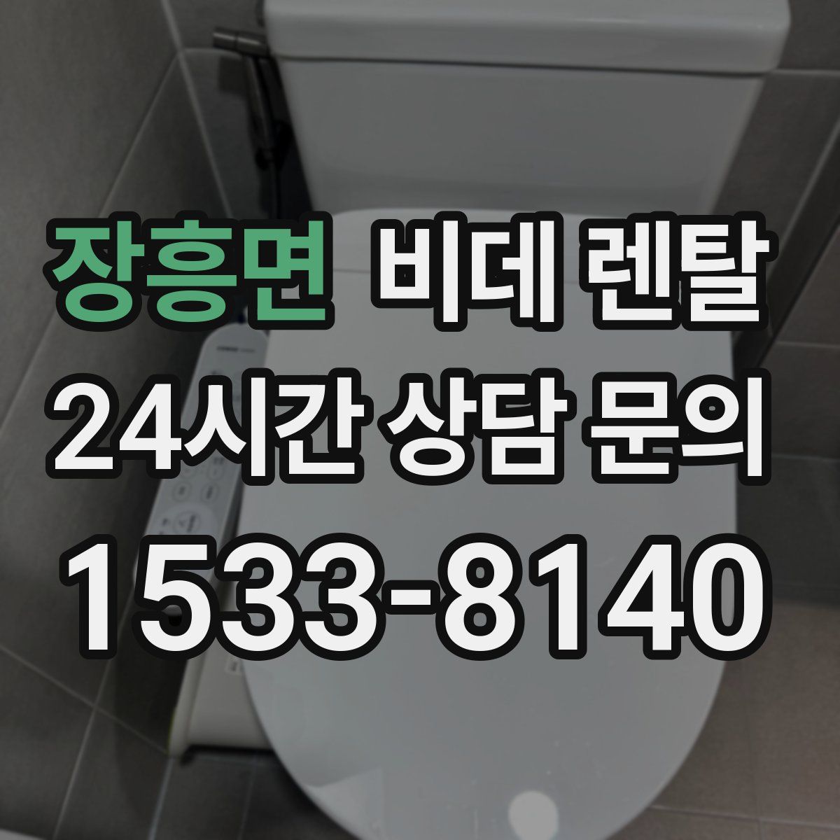 장흥면 비데 렌탈