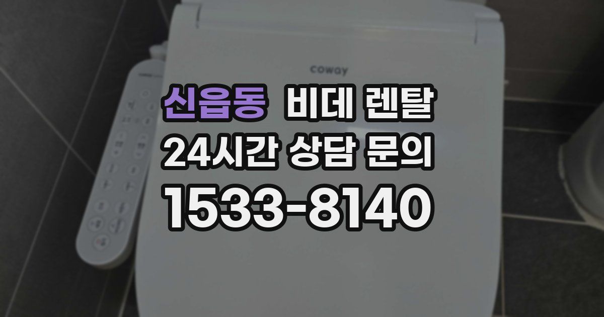 신읍동 비데 렌탈
