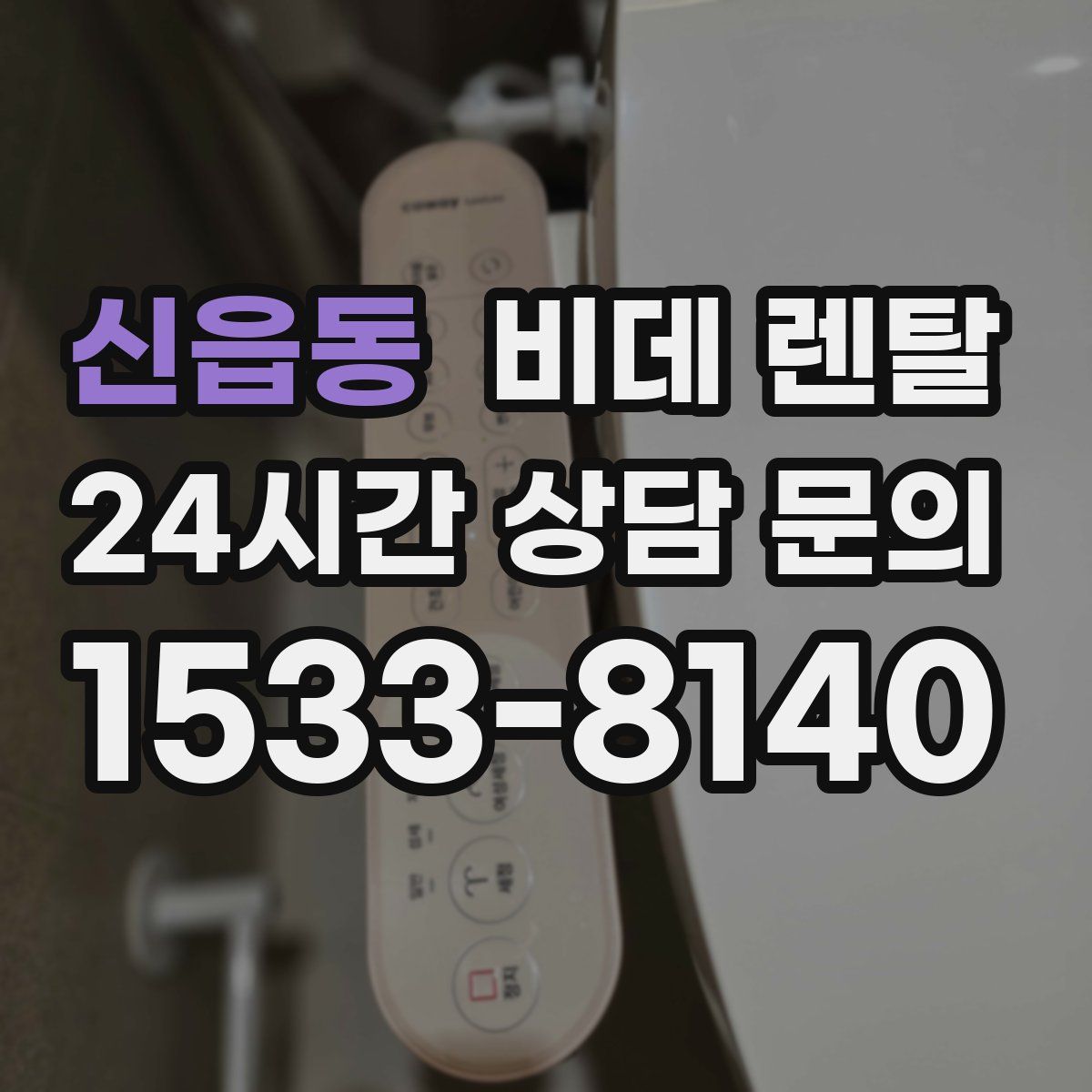 신읍동 비데 렌탈