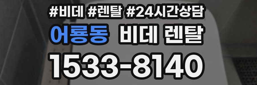 어룡동 비데 렌탈