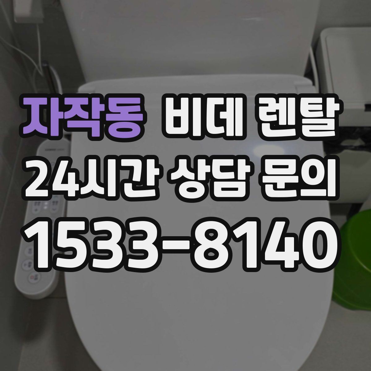 자작동 비데 렌탈 설치 후 소모품 관리 방법