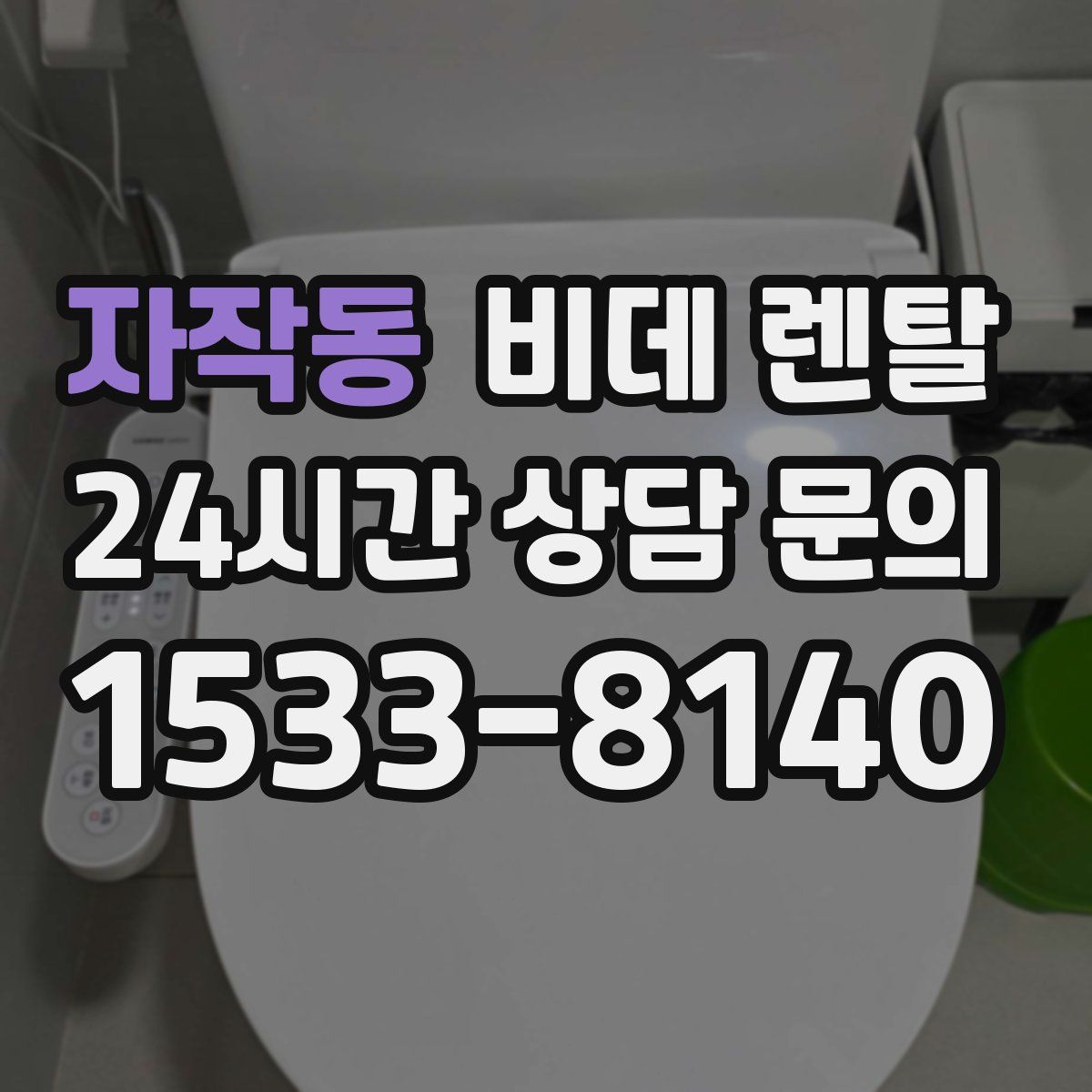 자작동 비데 렌탈
