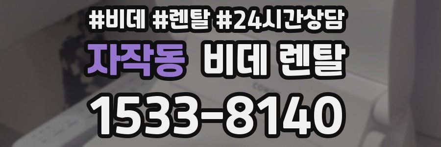 자작동 비데 렌탈