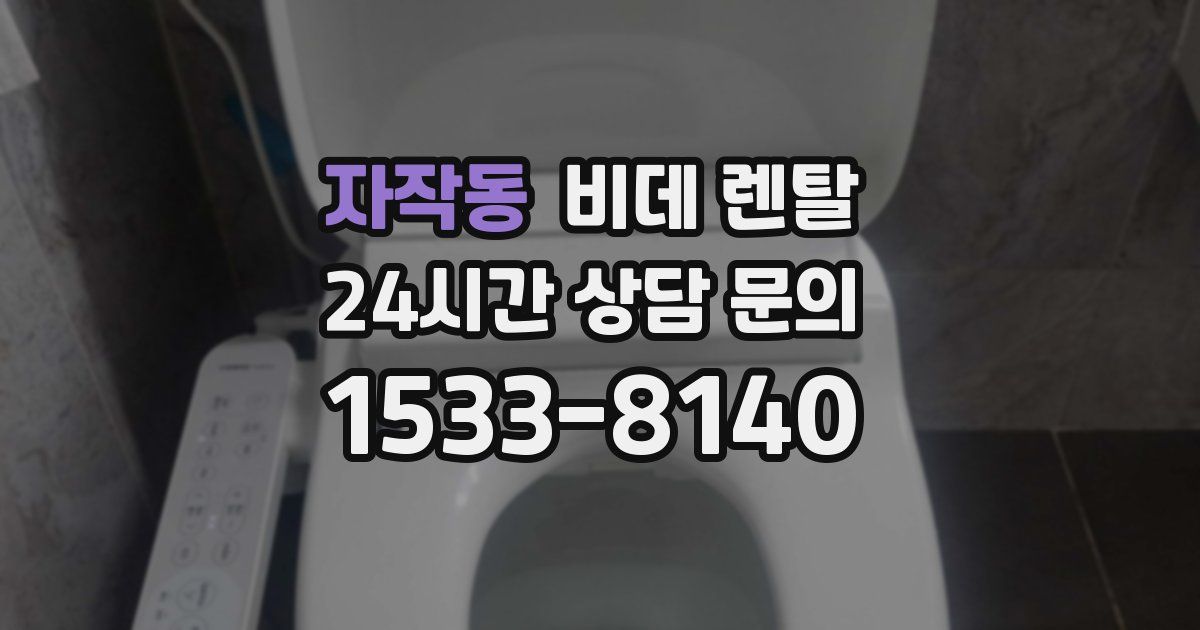 자작동 비데 렌탈