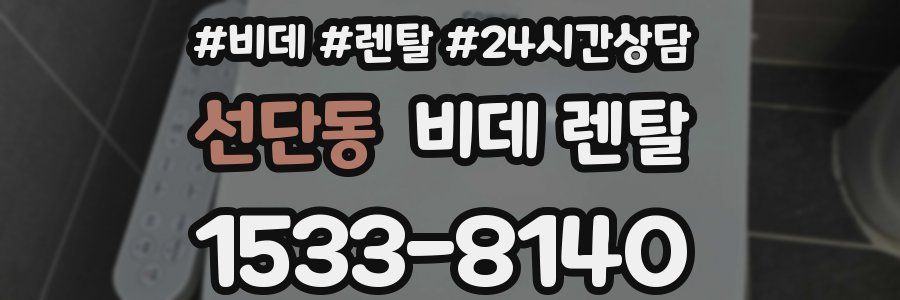 선단동 비데 렌탈