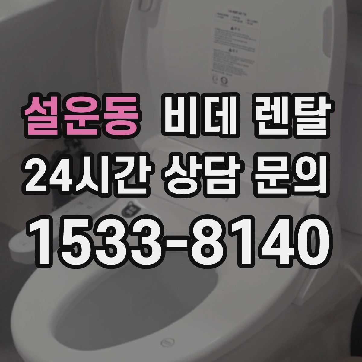 설운동 비데 렌탈