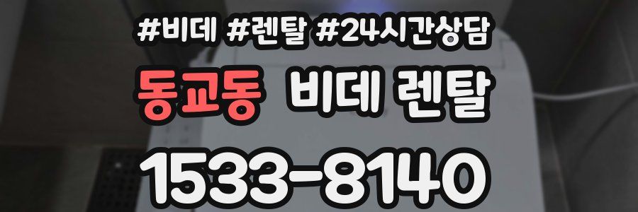 동교동 비데 렌탈