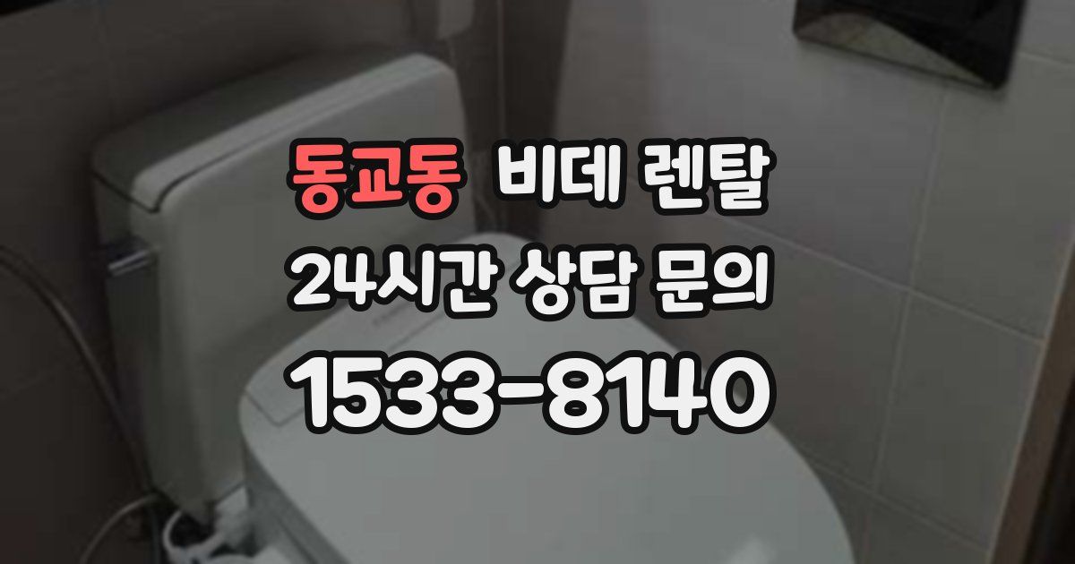 동교동 비데 렌탈