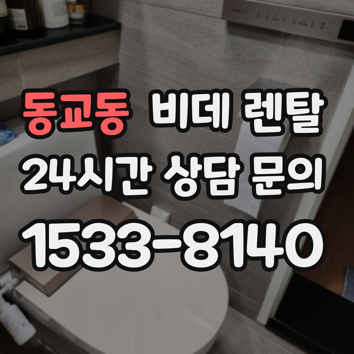 동교동 비데 렌탈