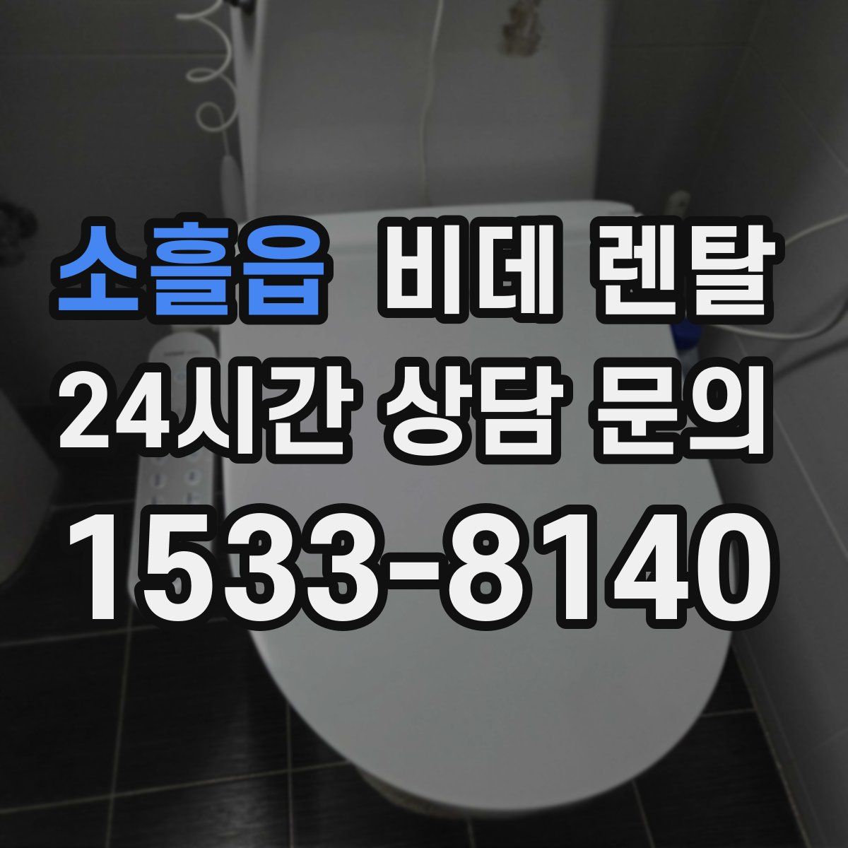 소흘읍 비데 렌탈