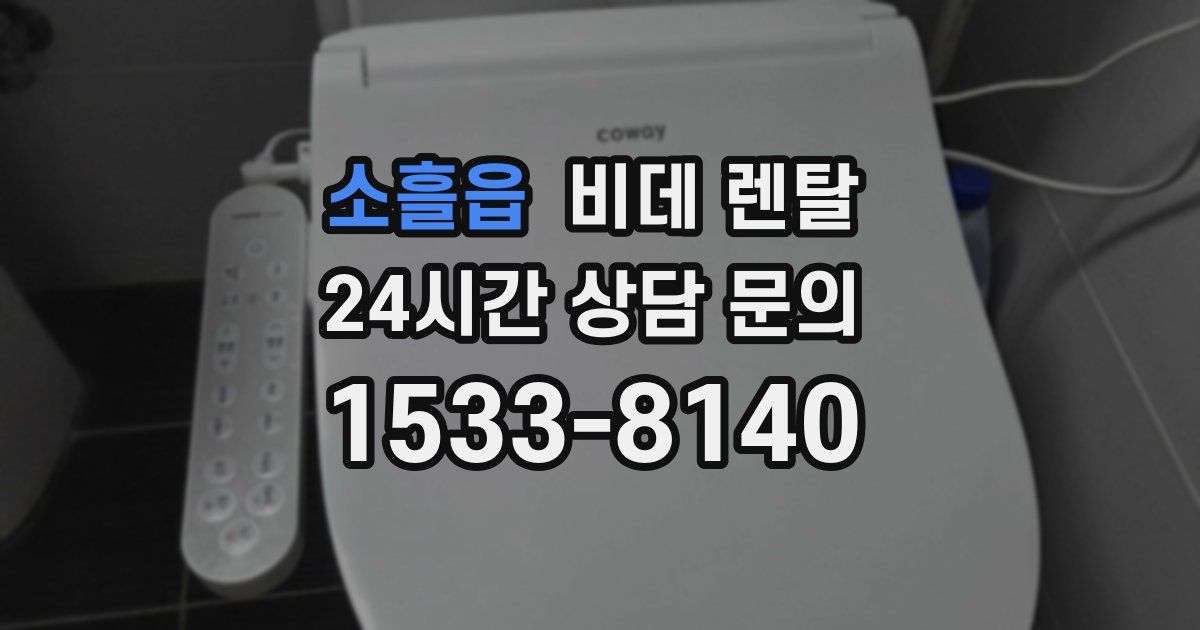 소흘읍 비데 렌탈