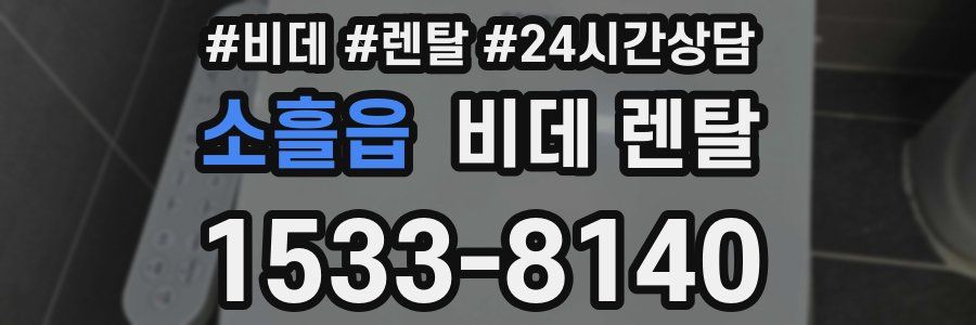 소흘읍 비데 렌탈
