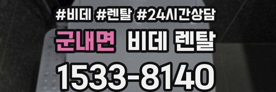군내면 비데 렌탈