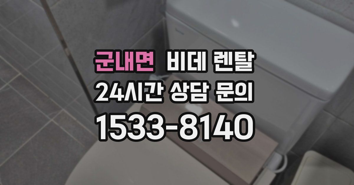 군내면 비데 렌탈