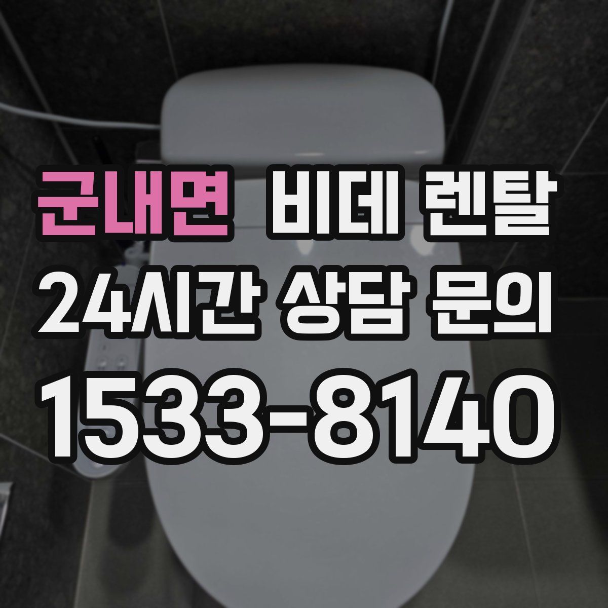 군내면 비데 렌탈