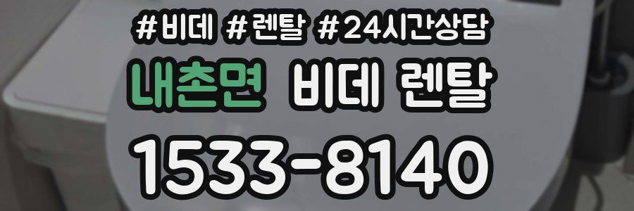 내촌면 비데 렌탈
