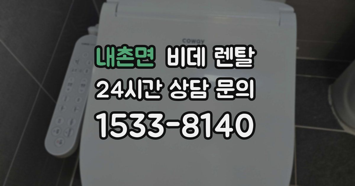 내촌면 비데 렌탈
