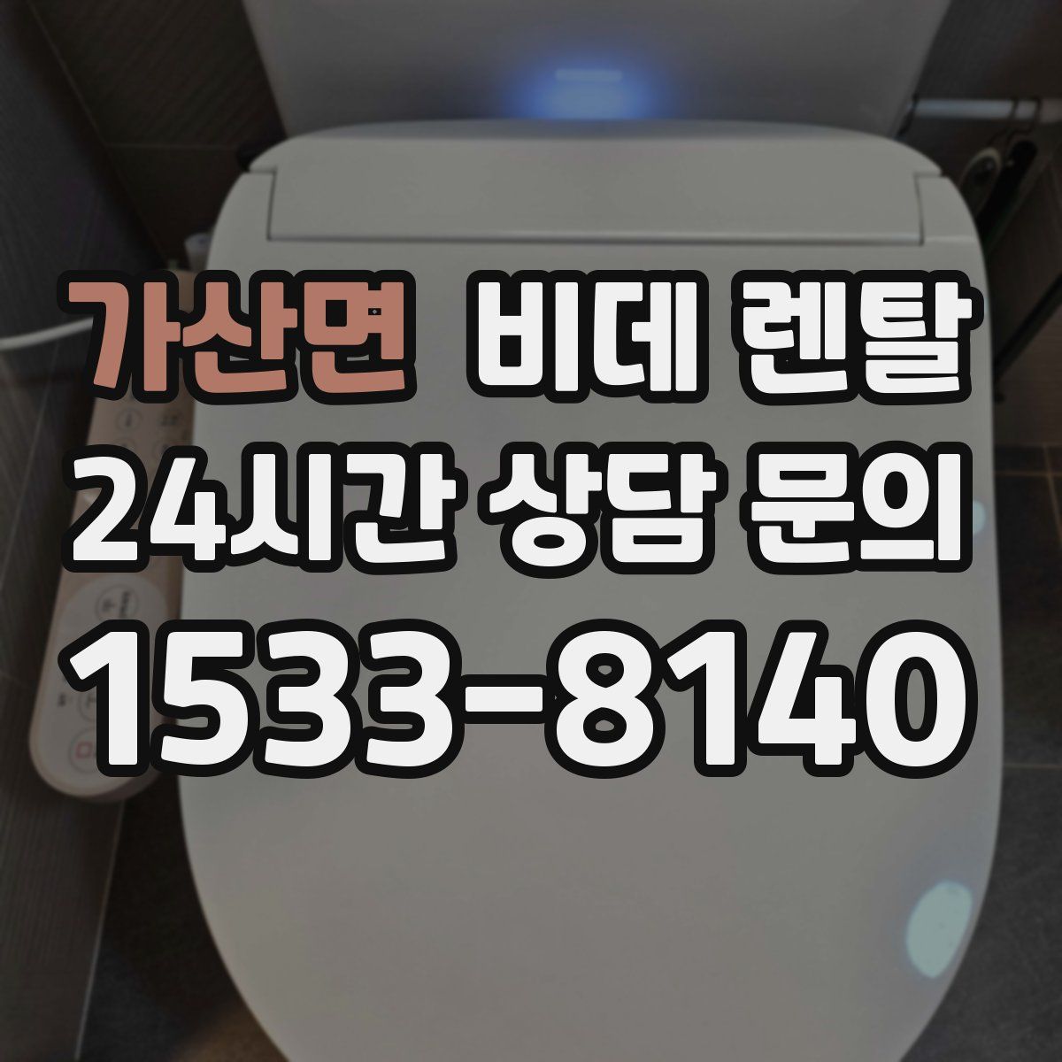 가산면 비데 렌탈