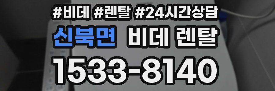 신북면 비데 렌탈