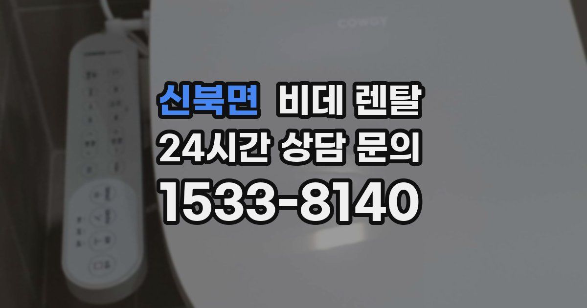 신북면 비데 렌탈