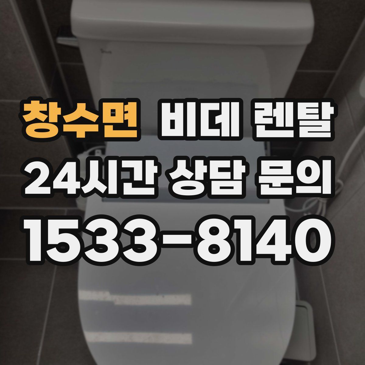 창수면 비데 렌탈
