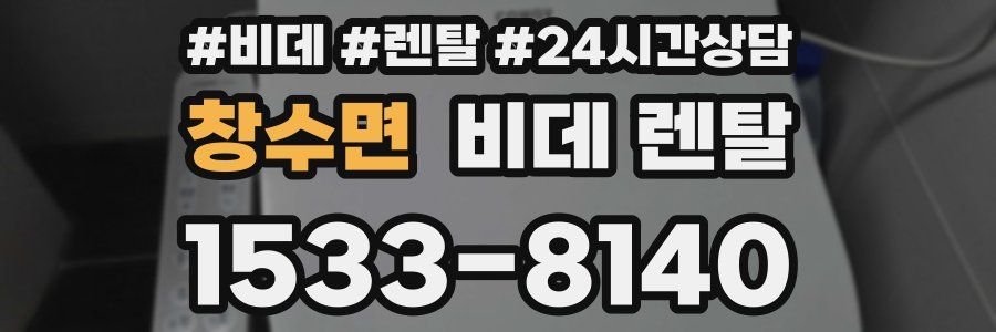 창수면 비데 렌탈
