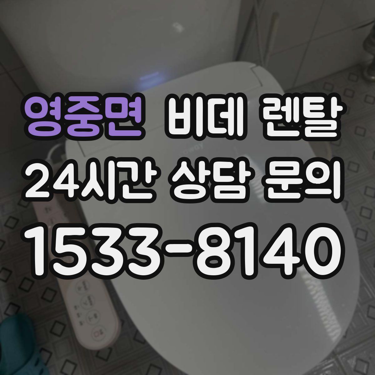 영중면 비데 렌탈