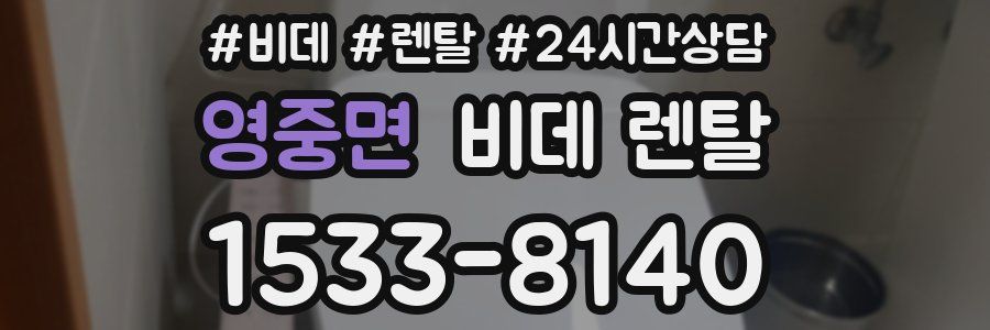 영중면 비데 렌탈