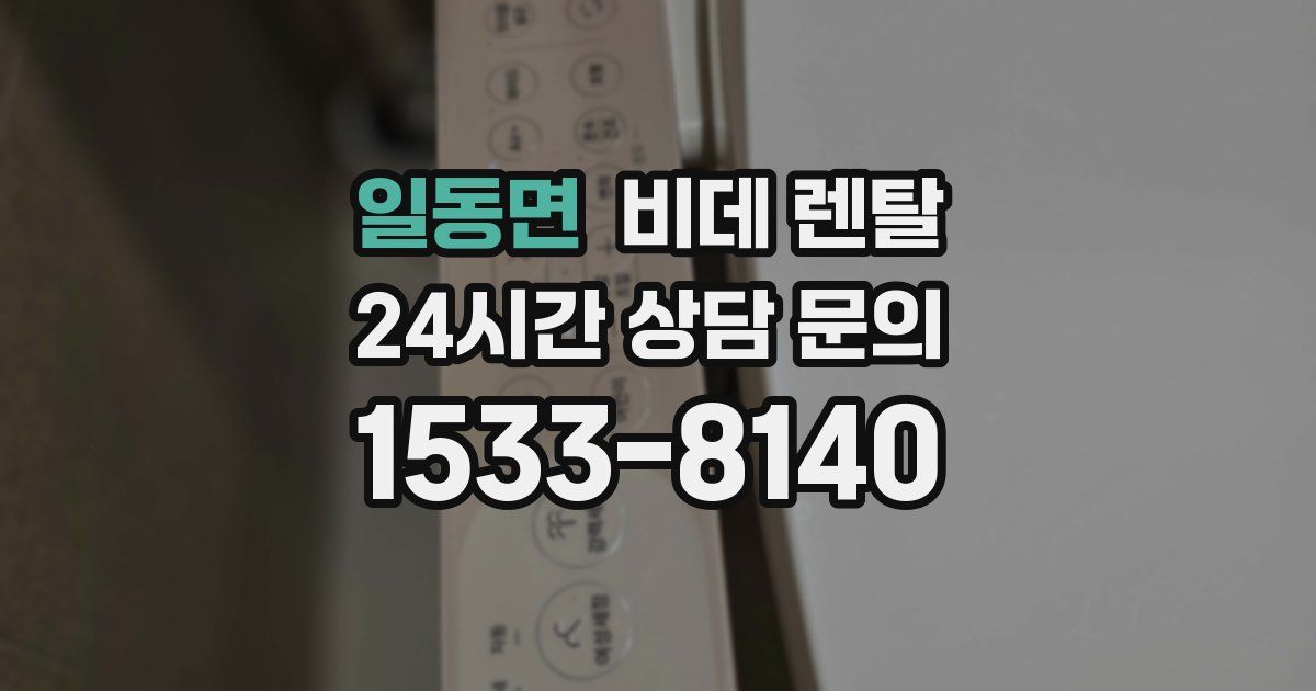 일동면 비데 렌탈