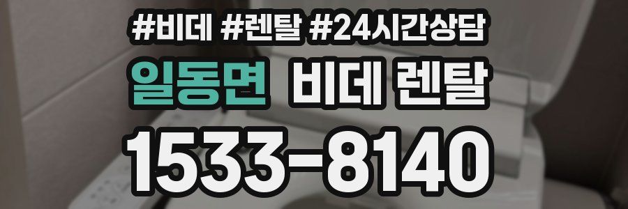 일동면 비데 렌탈